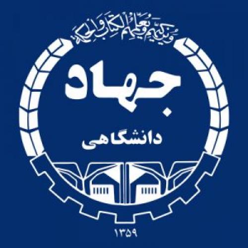 جهاد دانشگاهی